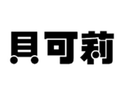 贝可莉