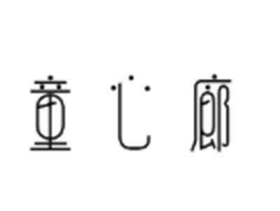 童心廊