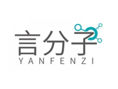 言分子YANFENZI