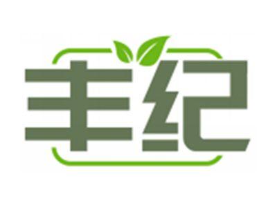 丰纪