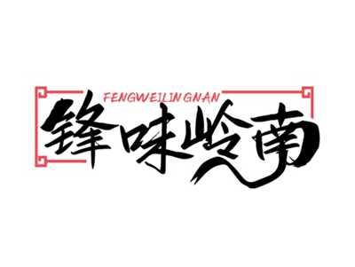 锋味岭南FENGWEILINGNAN