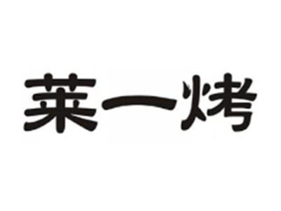莱一烤