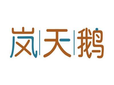 岚天鹅