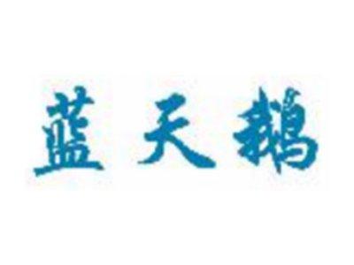 蓝天鹅