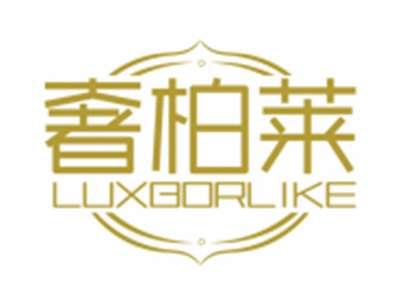 奢柏莱LUXBORLIKE