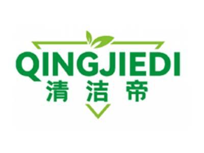 清洁帝QINGJIEDI