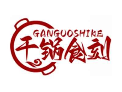 干锅食刻GANGUOSHIKE