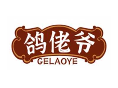 鸽佬爷GELAOYE