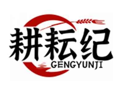 耕耘纪GENGYUNJI