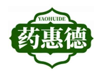 药惠德YAOHUIDE