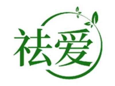 祛爱