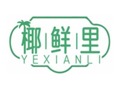 椰鲜里YEXIANLI