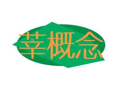 莘概念