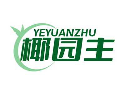 椰园主YEYUANZHU