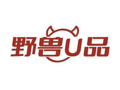 野兽U品
