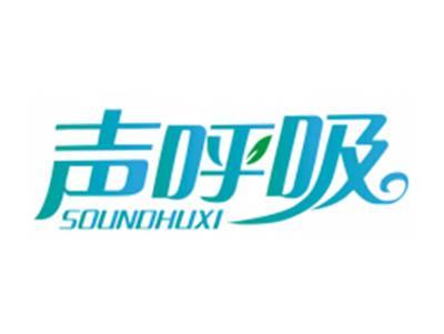 声呼吸SOUNDHUXI