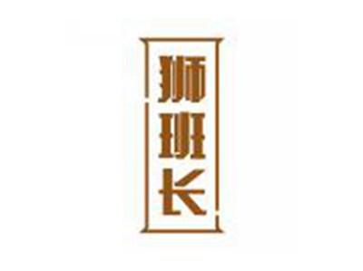 狮班长