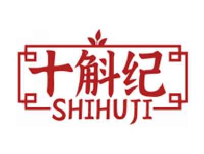 十斛纪SHIHUJI
