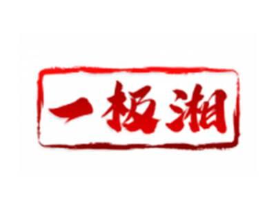 一极湘