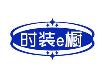 时装e橱