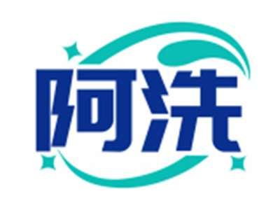 阿洗