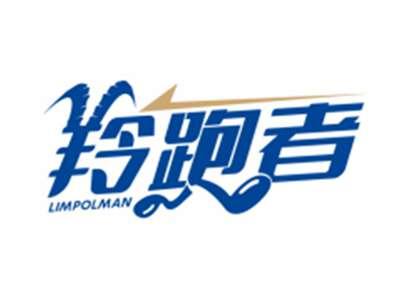 羚跑者LIMPOLMAN