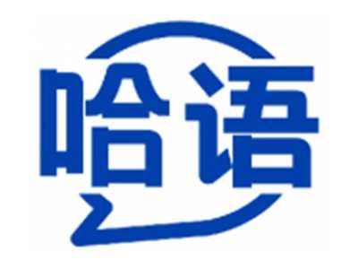 哈语