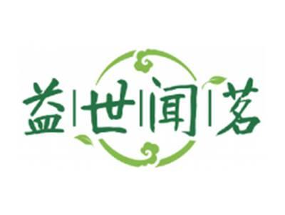 益世闻茗