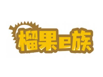榴果e族