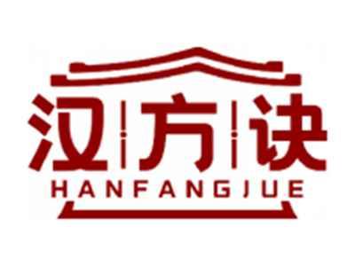 汉方诀HANFANGJUE