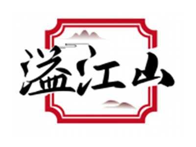 溢江山