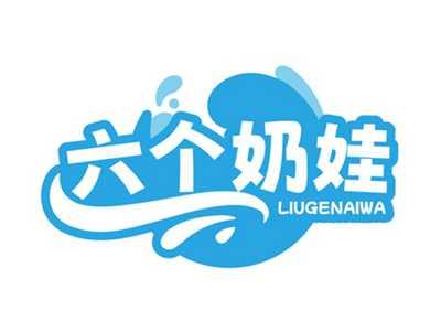 六个奶娃LIUGENAIWA