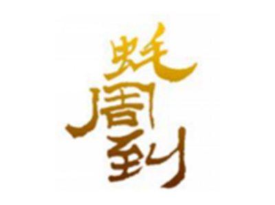 蚝周到