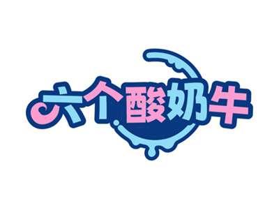 六个酸奶牛
