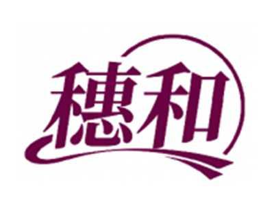穗和