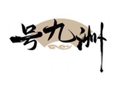号九洲