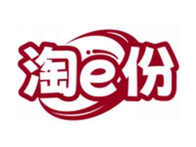 淘e份