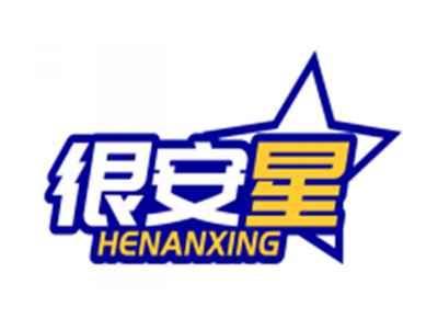 很安星HENANXING