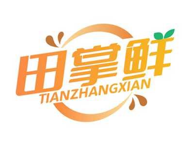 田掌鲜TIANZHANGXIAN