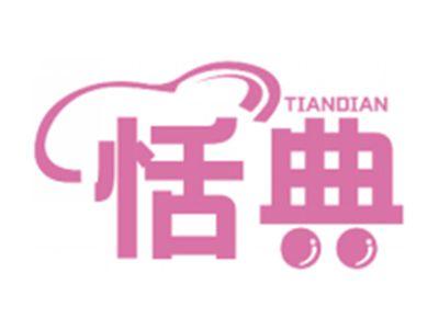 恬典TIANDIAN