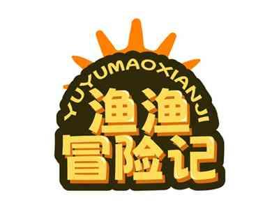 渔渔冒险记YUYUMAOXIANJI