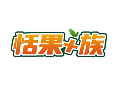 恬果+族