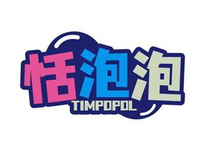 恬泡泡TIMPOPOL