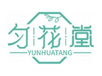 匀花堂YUNHUATANG