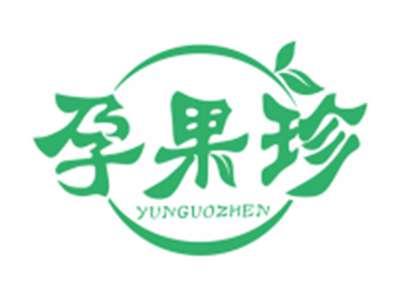 孕果珍yunguozhen