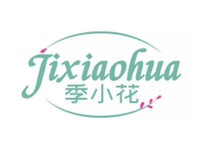 季小花JIXIAOHUA
