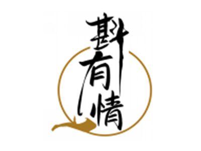 斟有情