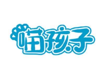 喵孩子