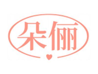 朵俪
