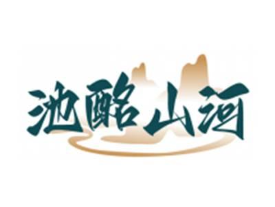 池酩山河